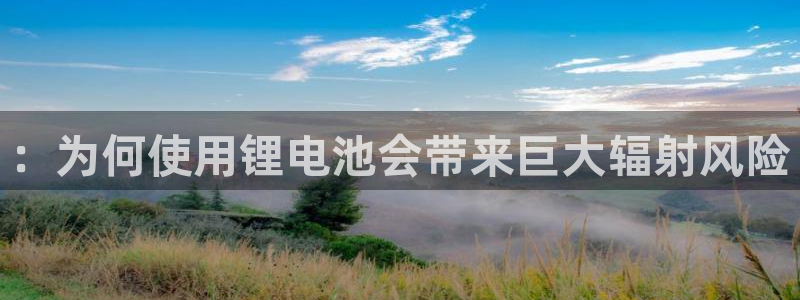 365钱包k豆钱包：：为何使用锂电池会带